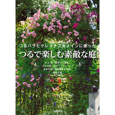 つるで楽しむ素敵な庭 つるバラとクレマチスをメインに使った  /講談社/村上敏